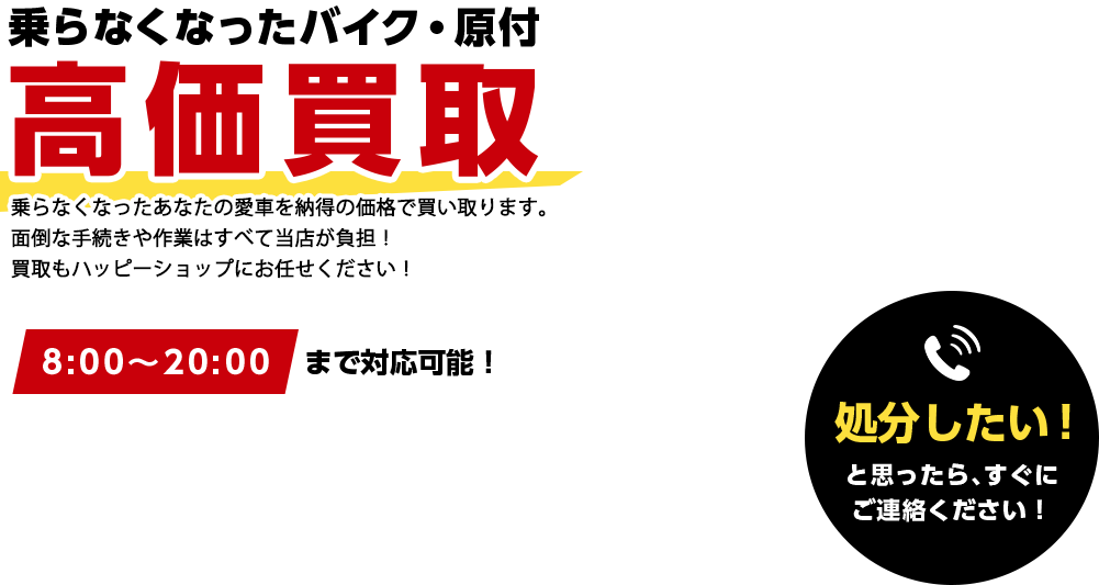 乗らなくなったバイク・原付無料処分 ナンバープレートが付いていないバイク、輸入車、不動車などどんな原付・バイクでもお任せください！ お客様は当店へ電話を一本するのみ！ 面倒な手続きは当店ですべて請け負います！