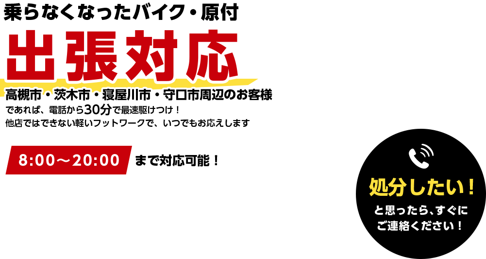 乗らなくなったバイク・原付無料処分 ナンバープレートが付いていないバイク、輸入車、不動車などどんな原付・バイクでもお任せください！ お客様は当店へ電話を一本するのみ！ 面倒な手続きは当店ですべて請け負います！